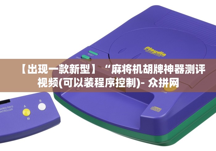 【出现一款新型】“麻将机胡牌神器测评视频(可以装程序控制)- 众拼网 【出现一款新型】“麻将机胡牌神器测评视频(可以装程序控制)- 众拼网