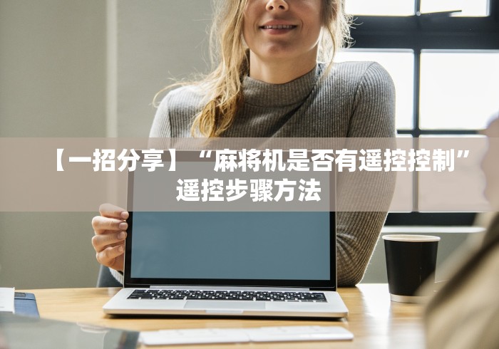 【一招分享】“麻将机是否有遥控控制”遥控步骤方法
