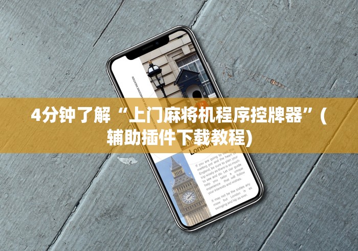 4分钟了解“上门麻将机程序控牌器”(辅助插件下载教程)