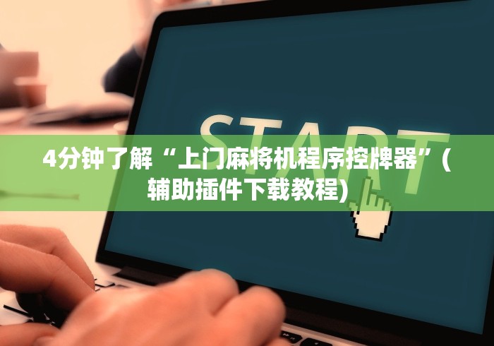 盘点实测十款麻将机遥控器绛县在线”辅助挂下载