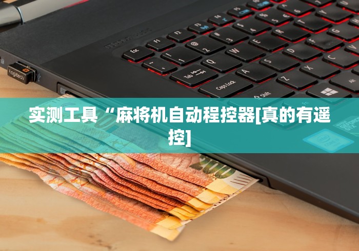 实测结果“遥控麻将机作弊鉴定”(原来确实是遥控)