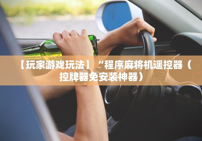 【玩家游戏玩法】“程序麻将机遥控器（控牌器免安装神器）