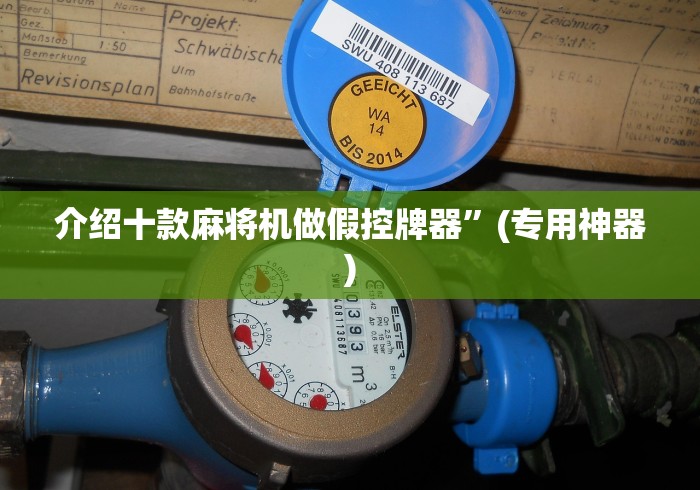 介绍十款麻将机做假控牌器”(专用神器)