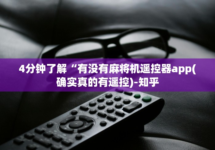 4分钟了解“有没有麻将机遥控器app(确实真的有遥控)-知乎 4分钟了解“有没有麻将机遥控器app(确实真的有遥控)-知乎