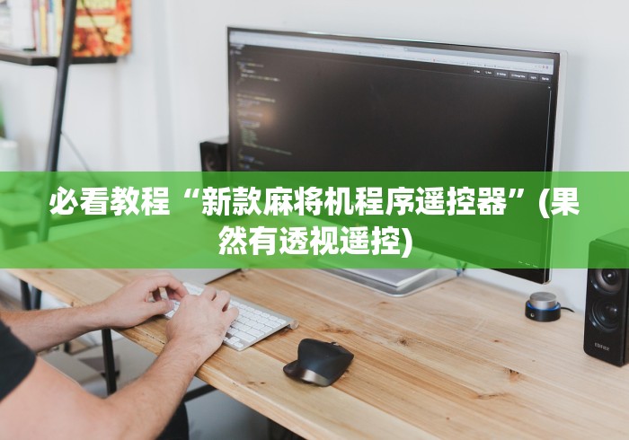 必看教程“新款麻将机程序遥控器”(果然有透视遥控) 必看教程“新款麻将机程序遥控器”(果然有透视遥控)