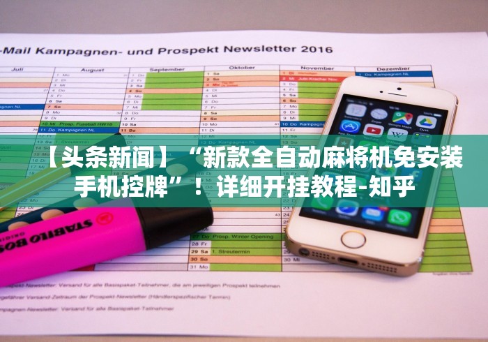 【头条新闻】“新款全自动麻将机免安装手机控牌”!详细开挂教程-知乎 【头条新闻】“新款全自动麻将机免安装手机控牌”!详细开挂教程-知乎