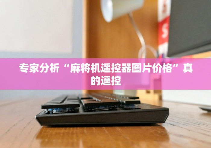 玩家实测“麻将机免安装程控器评测”揭秘透视辅助万能挂