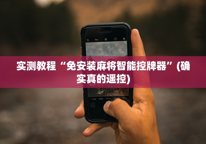 实测教程“免安装麻将智能控牌器”(确实真的遥控)