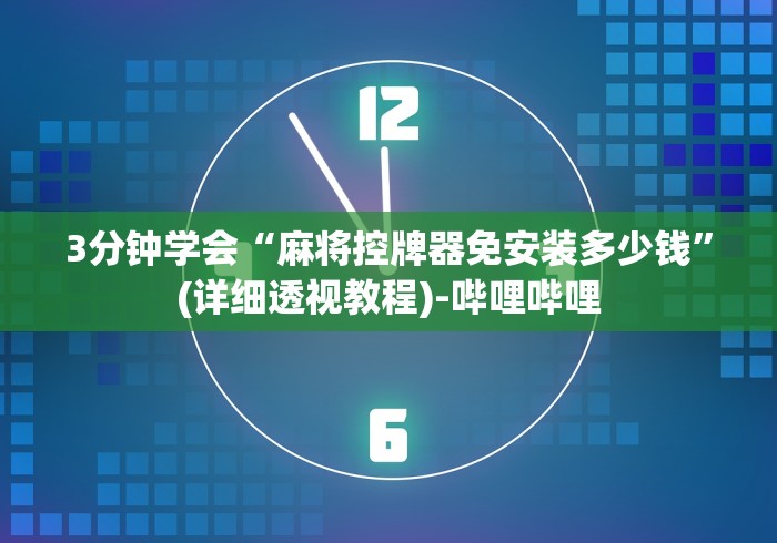 【头条新闻】“任何麻将机都可使用的遥控器2024!其实确实有遥控