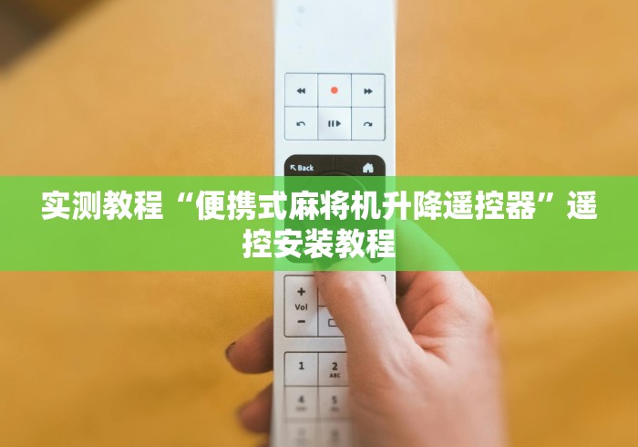 讲解八款!麻将机控牌器揭秘”!新开挂教程(附插件)