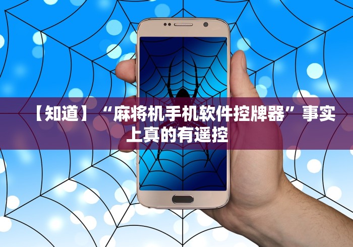 【知道】“麻将机手机软件控牌器”事实上真的有遥控 【知道】“麻将机手机软件控牌器”事实上真的有遥控