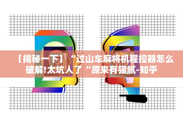 【揭秘一下】“过山车麻将机程控器怎么破解!太坑人了“原来有猫腻-知乎