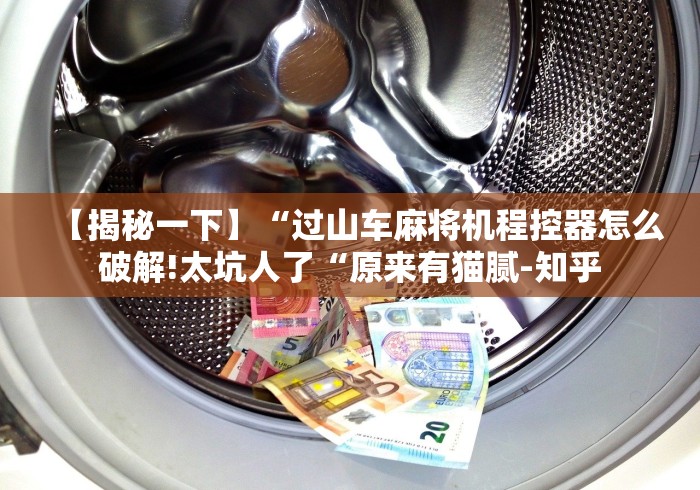 【揭秘一下】“过山车麻将机程控器怎么破解!太坑人了“原来有猫腻-知乎