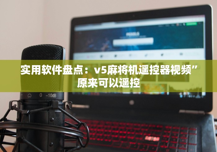 实用软件盘点：v5麻将机遥控器视频”原来可以遥控