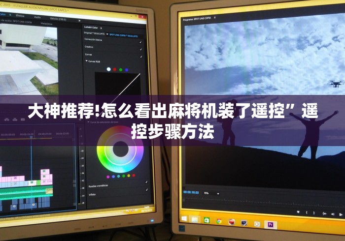 大神推荐!怎么看出麻将机装了遥控”遥控步骤方法 大神推荐!怎么看出麻将机装了遥控”遥控步骤方法