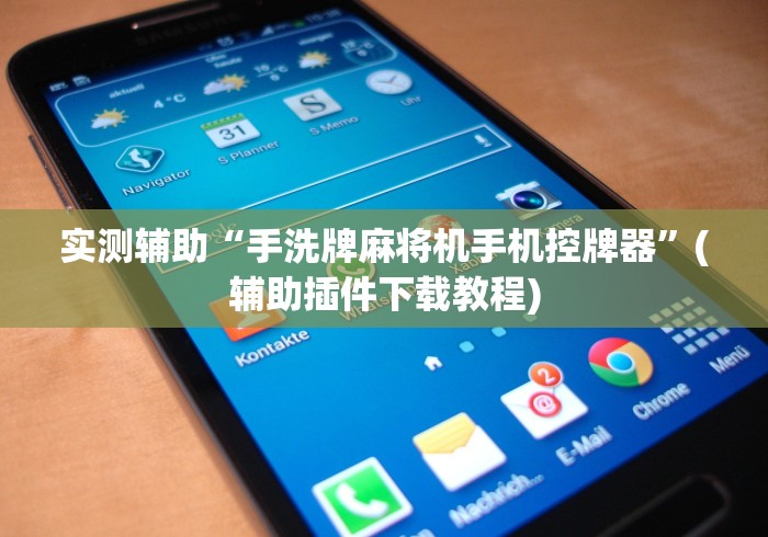 实测辅助“手洗牌麻将机手机控牌器”(辅助插件下载教程)