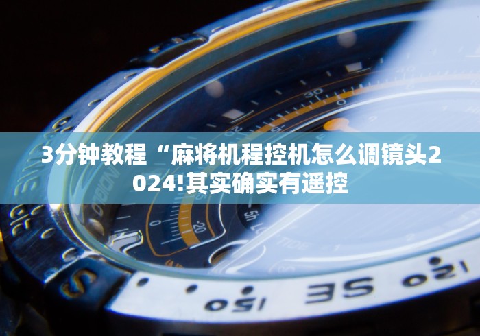 【第一财经】“万能程序麻将机遥控器!专业师傅带你一起了解（确实有遥控）-知乎
