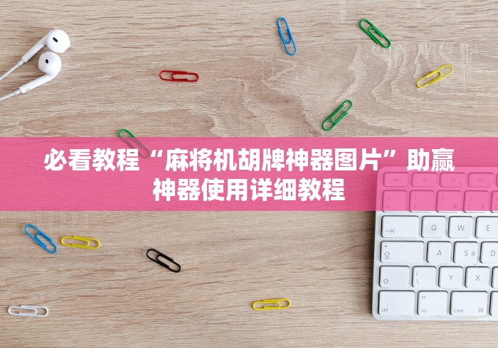 实测分享“麻将免安装控牌器效果”-原来有遥控