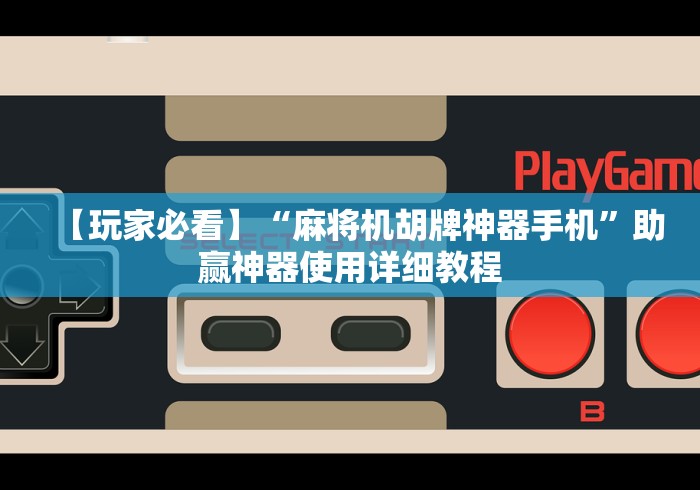 【头条新闻】“怎么看麻将机是否是程控”-必赢神器安装