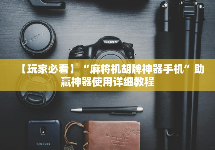 玩家突测教程!麻将机胡牌神器”(详细透视教程)