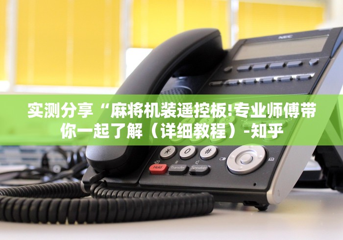 【玩家游戏玩法】“麻将机程控器控牌”—专业师傅带你了解(详细教程) 【玩家游戏玩法】“麻将机程控器控牌”—专业师傅带你了解(详细教程)