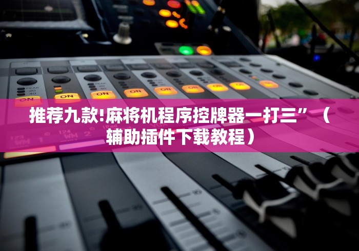 玩家突测教程!麻将机胡牌神器”(详细透视教程)