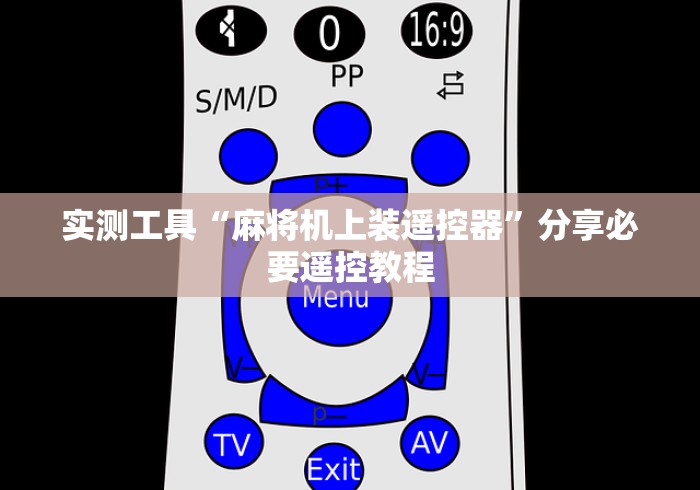 4分钟了解“沈阳麻将机程控器”详细外挂安装步骤