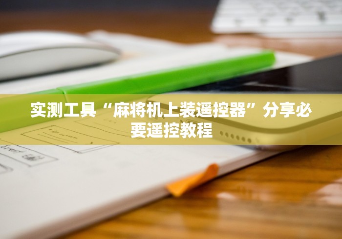 实测新版麻将机都可以遥控吗[真的有遥控]