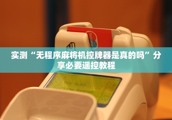 实测“无程序麻将机控牌器是真的吗”分享必要遥控教程