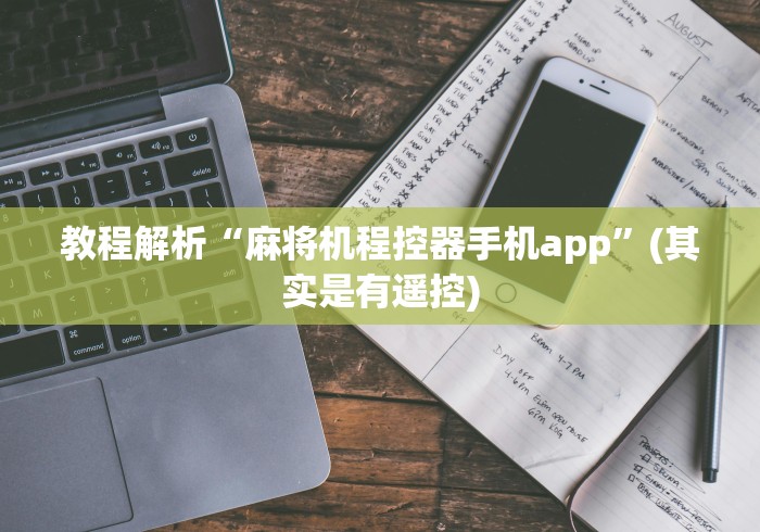 【玩家新攻略】“麻将机斗牛控牌器安装要多久”原来确实真的有挂(详细教程) 【玩家新攻略】“麻将机斗牛控牌器安装要多久”原来确实真的有挂(详细教程)