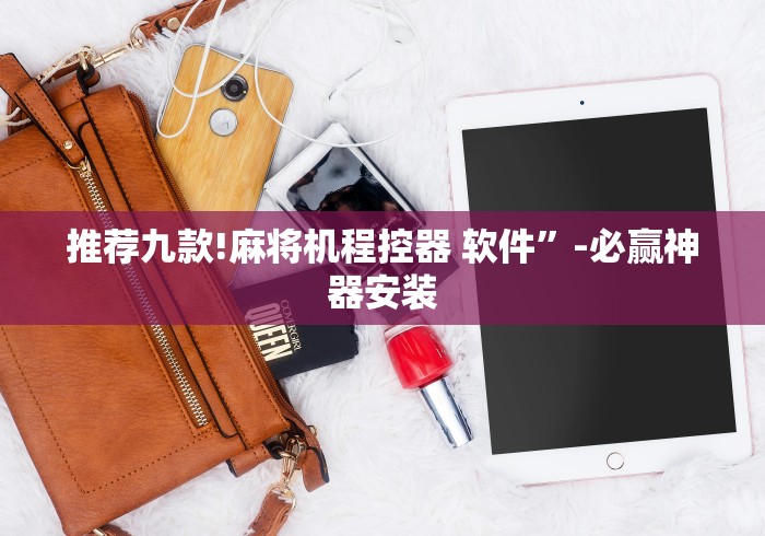 推荐九款!麻将机程控器 软件”-必赢神器安装 推荐九款!麻将机程控器 软件”-必赢神器安装
