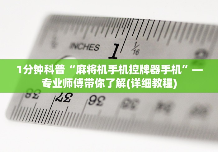 1分钟科普“麻将机手机控牌器手机”—专业师傅带你了解(详细教程) 1分钟科普“麻将机手机控牌器手机”—专业师傅带你了解(详细教程)