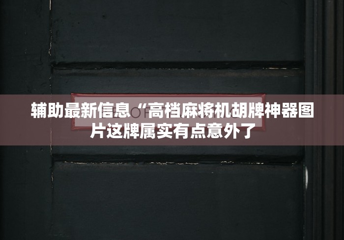 【技术分享】“最新的麻将机遥控色子”(有挂分享)详细教程(已更新)