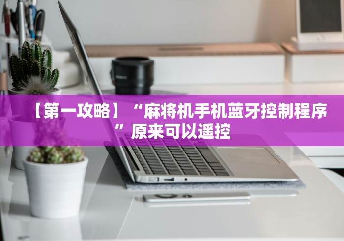 【出现一款新型】“麻将机胡牌神器随身带真实吗”(详细透视教程)-哔哩哔哩 【出现一款新型】“麻将机胡牌神器随身带真实吗”(详细透视教程)-哔哩哔哩