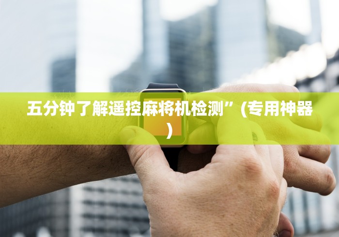 【今日头条】“麻将机控牌器是骗局吗”作弊挂(辅助遥控+教程)