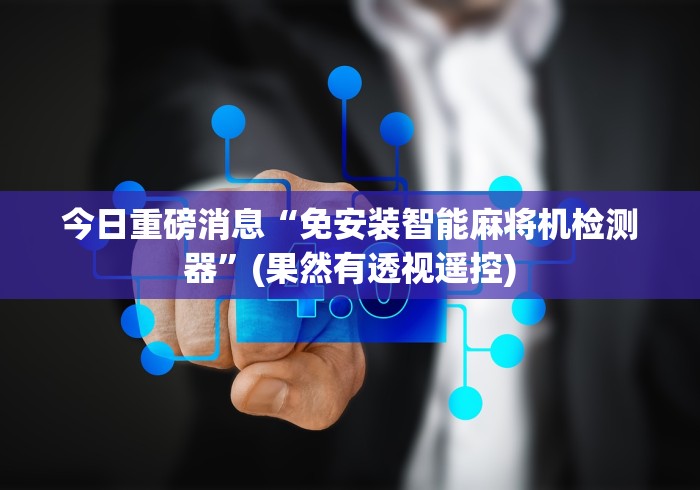 【一招分享】“遥控麻将机打骰子怎么调!专业师傅带你一起了解(确实遥控) 【一招分享】“遥控麻将机打骰子怎么调!专业师傅带你一起了解(确实遥控)