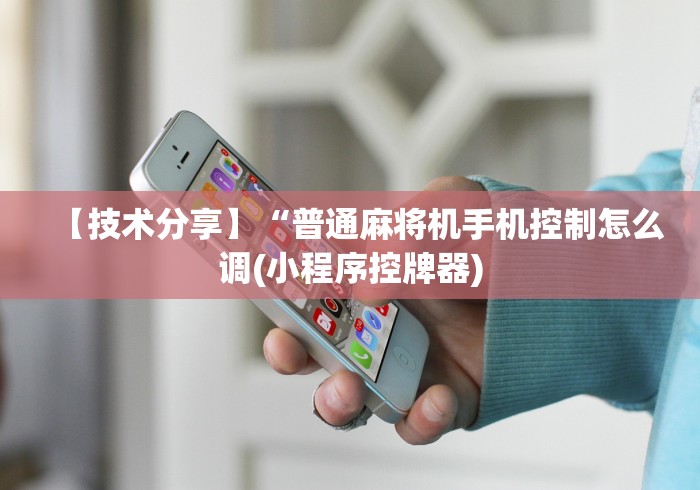 【一招分享】“车载麻将机免安装控牌器”(其实是有遥控)-知乎