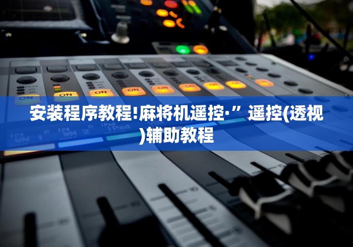 我来告诉你“万能麻将机遥控”原来确实真的有挂(详细教程)