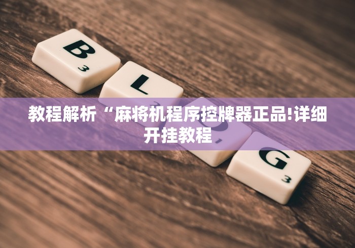 【玩家游戏玩法】“麻将机万能牌遥控器真假”(确实真的遥控)