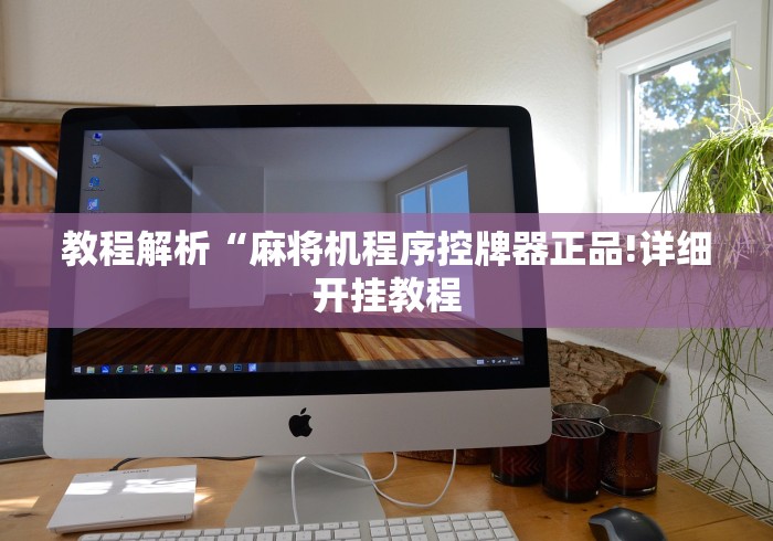 【玩家必备技术】“麻将机作弊遥控器价格(原来真的有遥控)-知乎