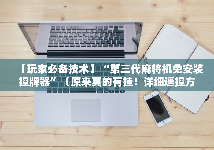 实测教程“麻将机安装遥控怎么安装”(透视)遥控详细教程 实测教程“麻将机安装遥控怎么安装”(透视)遥控详细教程