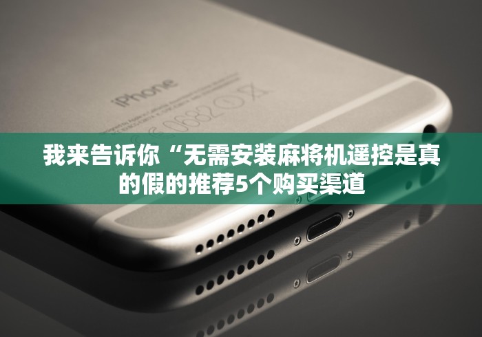 盘点"手表麻将机程控器”(原来确实是遥控)