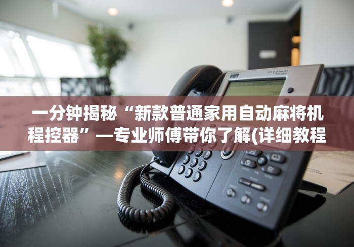 分享实测辅助“麻将机遥控飞针?_游戏_玩家_工具