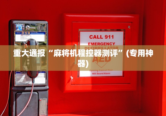 重大通报“麻将机程控器测评”(专用神器)