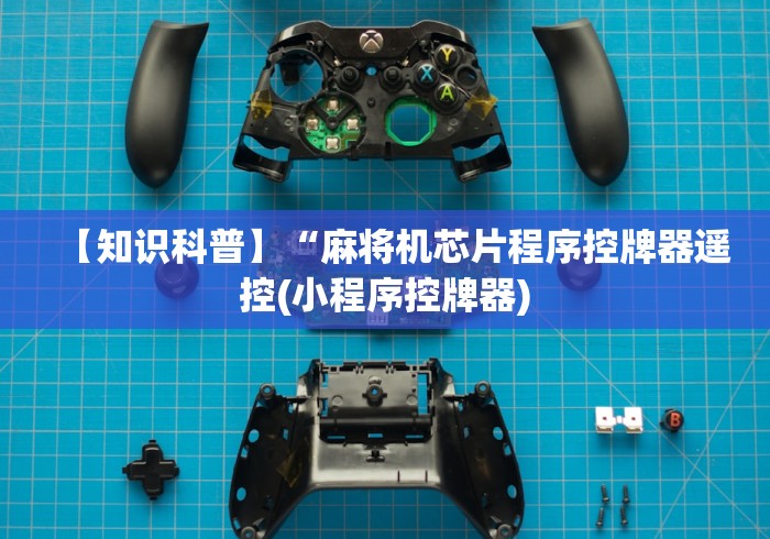 讲解六款麻将机程控器湛江(做记号神器) 讲解六款麻将机程控器湛江(做记号神器)