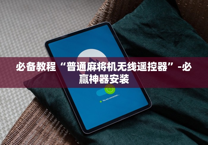 终于懂了“高科技普通麻将机遥控板”-玩家曝光遥控流程 终于懂了“高科技普通麻将机遥控板”-玩家曝光遥控流程