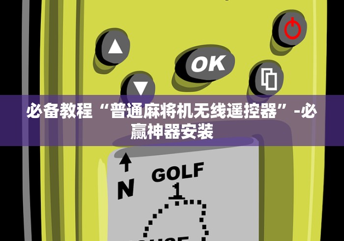 玩家实测“免安装麻将机遥控器手机专用(可以装程序控制)- 众拼网