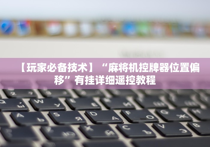 玩家必看攻略“麻将机遥控器无须在麻将机内安装通用”(详细透视教程)-哔哩哔哩