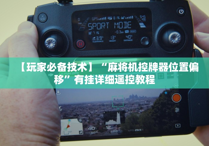 必看攻略“麻将机遥控器检测”-揭秘遥控教程分享