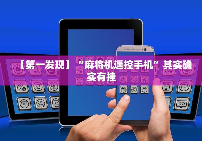 【玩家必看实操】“购买麻将机遥控器被骗了”助赢神器使用详细教程 【玩家必看实操】“购买麻将机遥控器被骗了”助赢神器使用详细教程